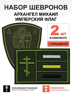 Набор шевронов АРХАНГЕЛ МИХАИЛ высота 9 см+ ИМПЕРСКИЙ ФЛАГ 6х9 см, хаки, пришивной, оксфорд, 2 шт.