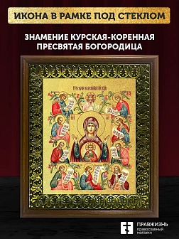 Икона Божией Матери Знамение Курская-Коренная с золочением, деревянная рамка с басмой и стеклом 18х2