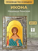 Икона Надежда Римская в ризе, 18x24 см