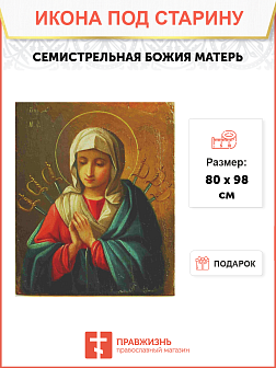 Икона Божья Матерь Семистрельная
