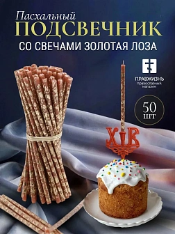 Набор Подсвечник на кулич с буквами "ХВ" пластик, со свечами праздничные №80 (уп 50шт), КОРИЧНЕВЫЕ (
