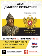 Флаг 168 Дмитрий Пожарский Лучше умереть, нежели вспять возвратиться 90х135 материал сетка для улицы