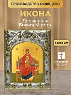 Икона Державная Божия Матерь в ризе, 18х14 см Икона Державная Божия Матерь в ризе, 18х14 см