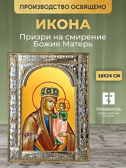 Икона Призри на смирение Божия Матерь в ризе, 18x24 см