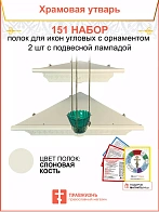 Полка настенная угловая для икон 2 шт лампада набор 151