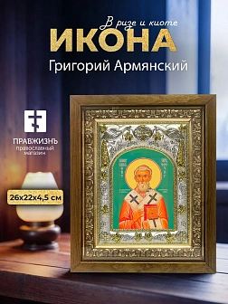 Икона Григорий Армянский в ризе и деревянном киоте, 26х22 см