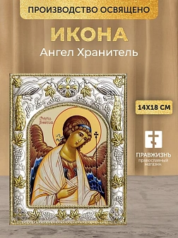 Икона Ангел Хранитель в ризе, 18х14 см