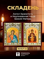 Икона Неупиваемая Чаша Божия Матерь и Ангел Хранитель в ризах именной бархатный складень, 19х15х7см
