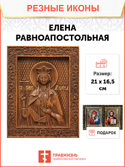 Икона резная Елена Икона резная Елена