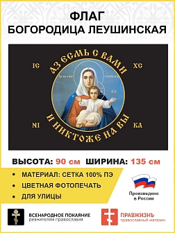 Флаг 101 Азъ есмь с вами и никтоже на вы, ЧЕРНЫЙ по контуру, 90х135, материал сетка для улицы Флаг 101 Азъ есмь с вами и никтоже на вы, ЧЕРНЫЙ по контуру, 90х135, материал сетка для улицы