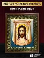 Икона Спас Нерукотворный, деревянная рамка с басмой и стеклом 18х21х2,5 см 1130