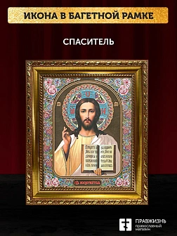 Икона Спаситель, золотая багетная рамка узкая с узором 15х18х2 см