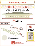 Полка для икон одноярусная угловая малая ажурная белая