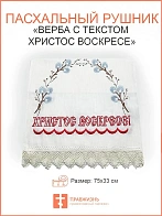 02 Пасхальный рушник Верба с текстом Христос Воскресе