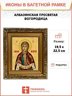 Икона Божьей Матери Албазинская, широкая рамка 19,5х22,5х2 см 1181