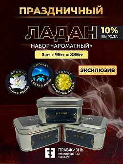 Набор ладан праздничный "Ароматный": Лилия белая, Святая ночь, Виноград белый 3 шт по 95 гр