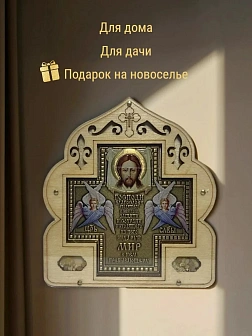 Благословение для дома (ERM) 10х11, КРЕСТ ПРЯМОЙ ЗОЛОТО