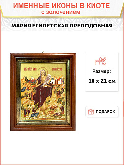 Икона "Мария Египетская", св. прп., с золочением поталью, 10037-УЛ