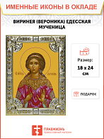 Икона освященная "Виринея (Вероника) Едесская мученица", со стразами, 18x24 см Икона освященная "Виринея (Вероника) Едесская мученица", со стразами, 18x24 см