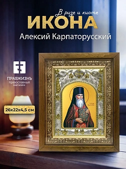 Икона Алексий Карпаторусский в ризе и деревянном киоте, 26х22 см