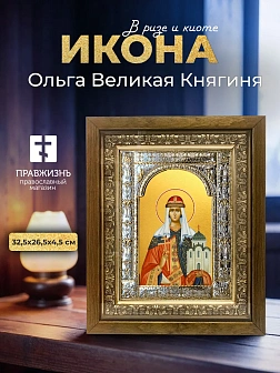 Икона Ольга Великая Княгиня в ризе и деревянном киоте, 33х27 см