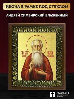 Икона Андрей Симбирский блаженный с золочением, деревянная рамка с басмой и стеклом 18х21х2,5 см 605