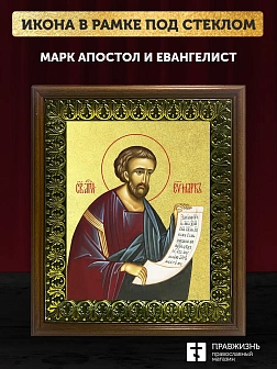 Икона Марк апостол и евангелист с золочением, деревянная рамка с басмой и стеклом 18х21х2,5 см 100