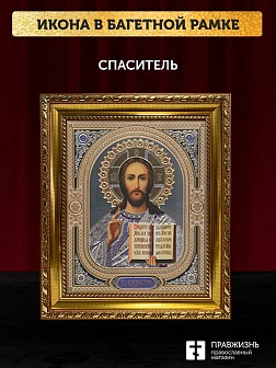 Икона Спаситель, золотая багетная рамка узкая с узором 15х18х2 см