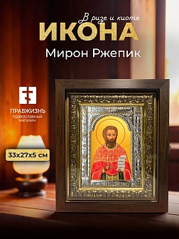 Икона Мирон Ржепик в ризе и киоте под дерево, 33х27 см