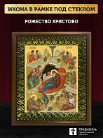 Икона Рождество Христово, деревянная рамка с басмой и стеклом 18х21х2,5 см 1143