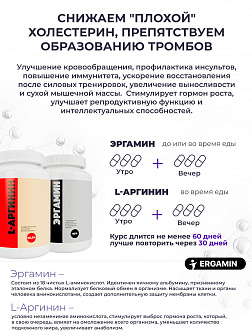 3-х Эргамин + 4-х L-Аргинин 3-х Эргамин + 4-х L-Аргинин