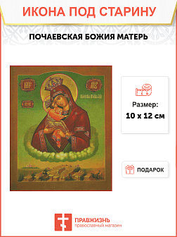 Икона Почаевская Божья Матерь