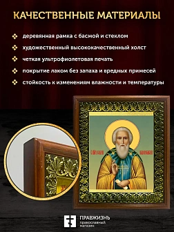 Икона Сергий Радонежский преподобный, деревянная рамка с басмой и стеклом 18х21х2,5 см 130
