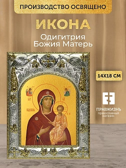 Икона Одигитрия Божия Матерь в ризе, 18х14 см