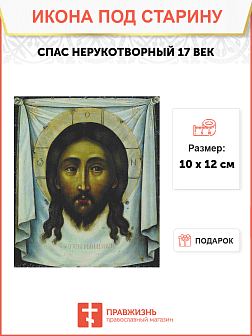 Икона Спас Нерукотворный 17 век