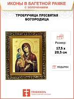 Икона Божией Матери "Троеручица" с золочением поталью, 03077-УЛ