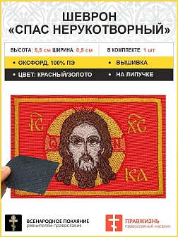 Спас Нерукотворный, 6х9 см, шеврон, на липучке, фон красный, материал оксфорд Г