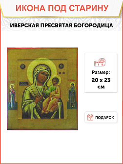 Икона Пресвятой Богородицы ИВЕРСКАЯ (ПОД СТАРИНУ)