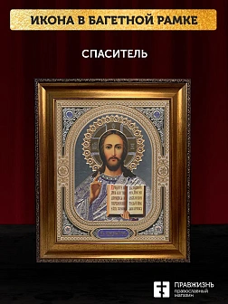 Икона Спаситель, бронзовая багетная рамка узкая с узором 15х18 см
