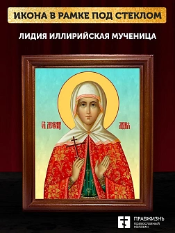 Икона Лидия Иллирийская мученица, деревянная рамка со стеклом 15х18х2 см 092