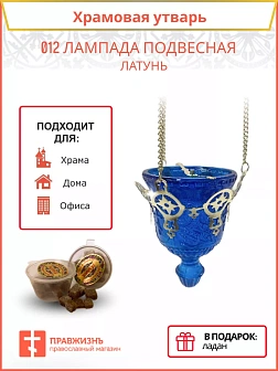 012 Лампада подвесная латунь