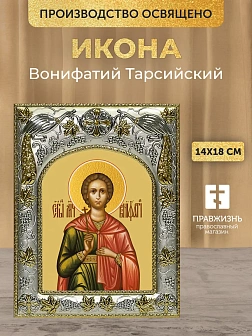 Икона Вонифатий Тарсийский в ризе, 18х14 см