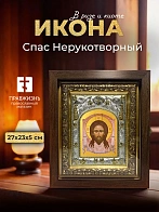 Икона Спас Нерукотворный в ризе и киоте под дерево, 27х23 см