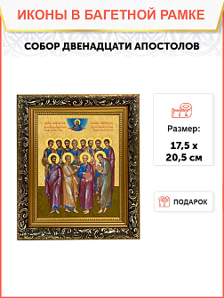 Икона собор двенадцати апостолов, узкая рамка 17,5х20,5х2 см