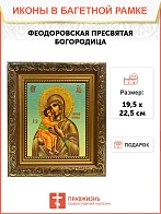 Икона Божьей Матери Феодоровская, широкая рамка 19,5х22,5х2 см 145 Икона Божьей Матери Феодоровская, широкая рамка 19,5х22,5х2 см 145