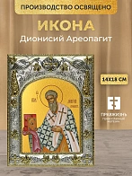 Икона Дионисий Ареопагит в ризе, 18х14 см