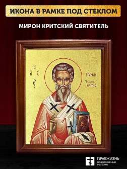 Икона Мирон Критский святитель с золочением, деревянная рамка со стеклом 15х18х2 см 175
