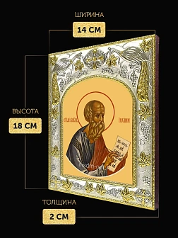 Икона Иоанн Богослов Евангелист в ризе, 18х14 см