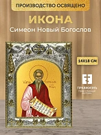Икона Симеон Новый Богослов в ризе, 18х14 см
