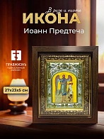 Икона Иоанн Предтеча в ризе и киоте под дерево, 27х23 см